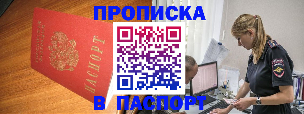 прописка для работы в Дзержинске